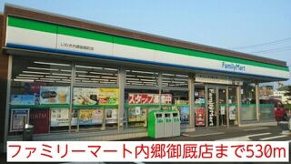 近くのファミリーマート内郷御厩店まで530m(徒歩7分)
