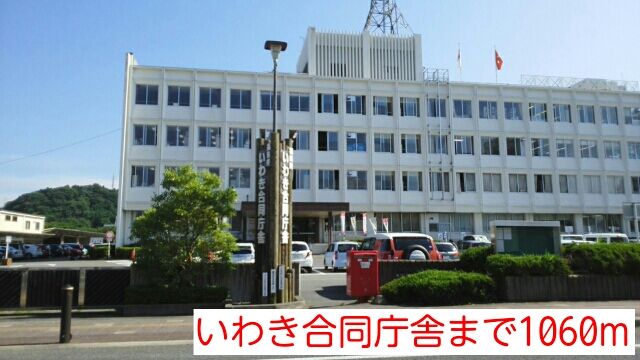 近くのいわき合同庁舎まで1,060m(徒歩14分)
