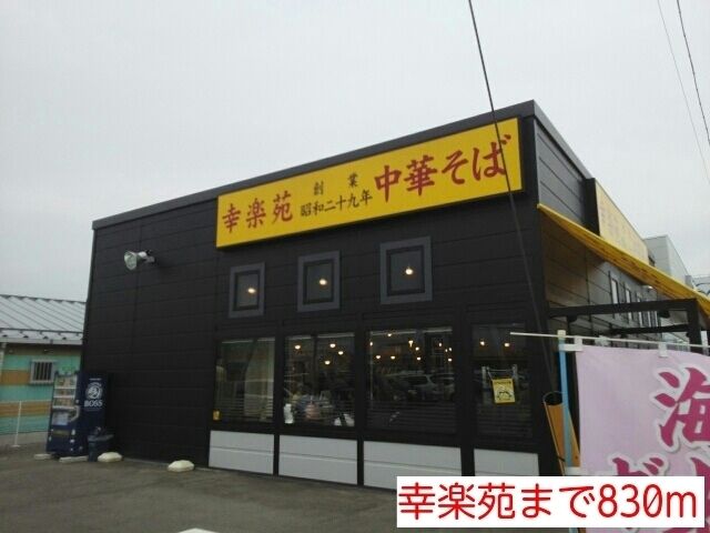近くの幸楽苑まで830m(徒歩11分)