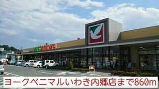 近くのヨークベニマルいわき内郷店まで860m(徒歩11分)