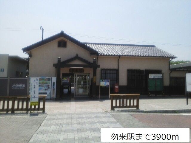 近くの勿来駅まで3,900m(徒歩49分)