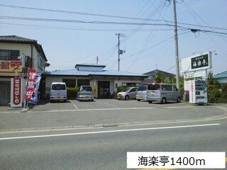 近くの海楽亭まで1,400m(徒歩18分)
