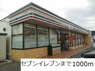 近くのセブンイレブンまで1,000m(徒歩13分)