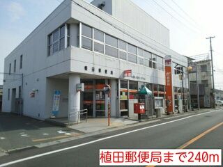 近くの植田郵便局まで240m（徒歩3分）