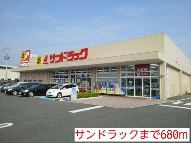 近くのサンドラックまで680m（徒歩9分）
