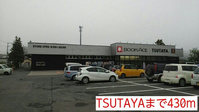 近くのTSUTAYAまで430m(徒歩6分)