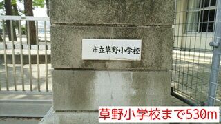 近くの草野小学校まで530m(徒歩7分)
