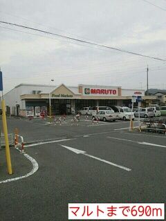 近くのマルトまで690m(徒歩9分)