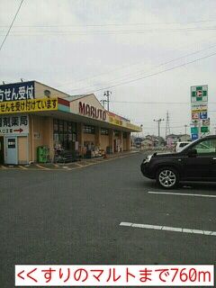 近くのくすりのマルトまで760m(徒歩10分)