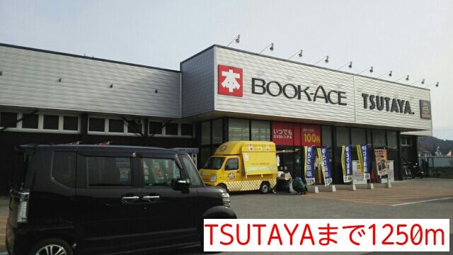 近くのTSUTAYAまで1,250m(徒歩16分)