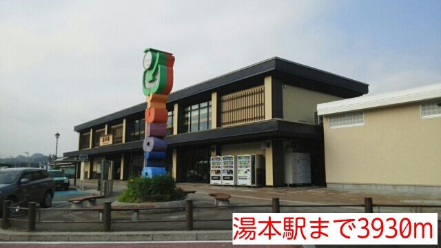 近くの湯本駅まで3,930m(徒歩50分)