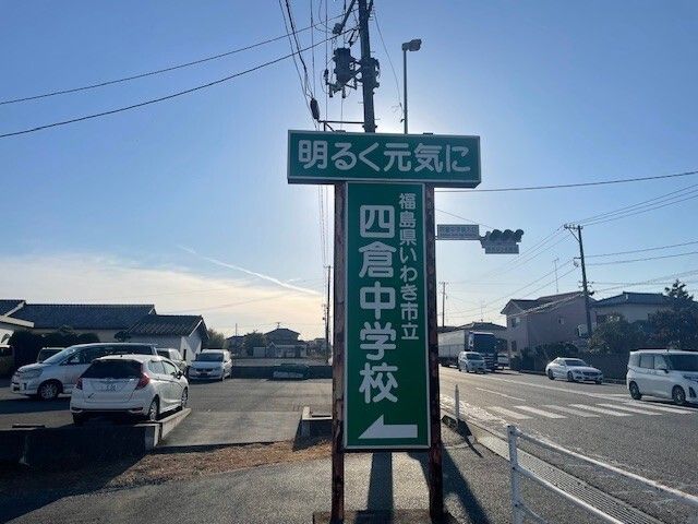 近くの四倉中学校まで650m(徒歩9分)