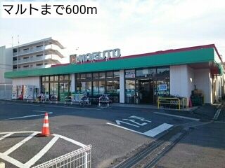 近くのマルトまで600m(徒歩8分)