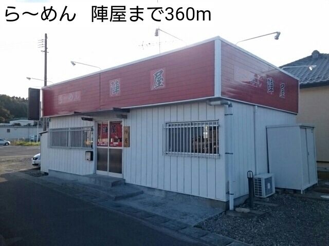 近くのら~めん 陣屋まで360m(徒歩5分)