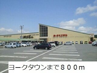 近くのヨークタウンまで800m(徒歩10分)
