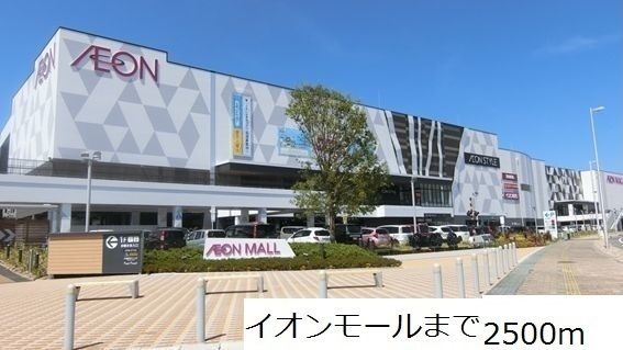近くのイオンモールまで2,500m(徒歩32分)