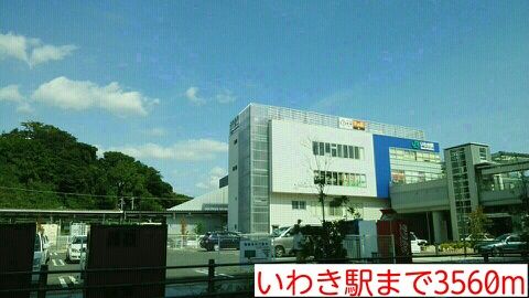 近くのいわき駅まで3,560m（徒歩45分）