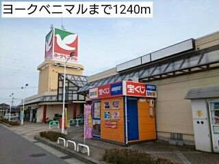 近くのヨークベニマルまで1,240m(徒歩16分)