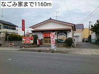 近くのなごみ家まで1,160m(徒歩15分)