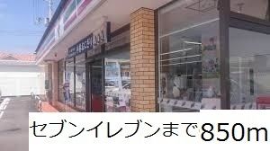近くのセブンイレブンまで850m(徒歩11分)