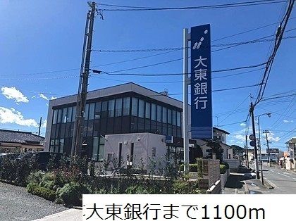 近くの大東銀行まで1,100m(徒歩14分)