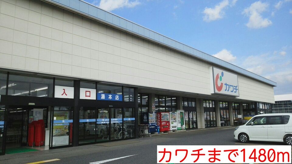 近くのカワチまで1,480m(徒歩19分)