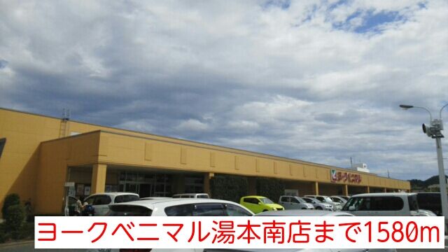 近くのヨークベニマル湯本南店まで1,580m(徒歩20分)