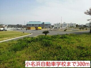 近くの小名浜自動車学校まで300m（徒歩4分）