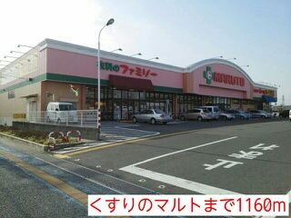 近くのくすりのマルトまで1,160m（徒歩15分）