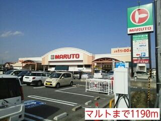 近くのマルトまで1,190m（徒歩15分）