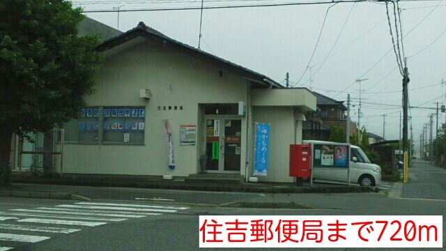 近くの住吉郵便局まで720m(徒歩9分)