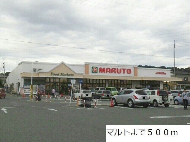 近くのマルトまで500m(徒歩7分)