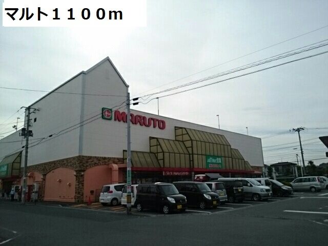 近くのマルトまで1,100m(徒歩14分)