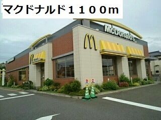 近くのマクドナルドまで1,100m(徒歩14分)