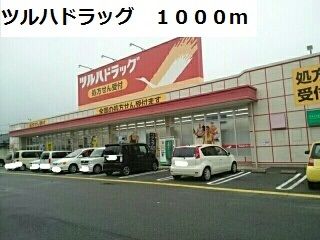 近くのツルハドラッグまで1,000m(徒歩13分)