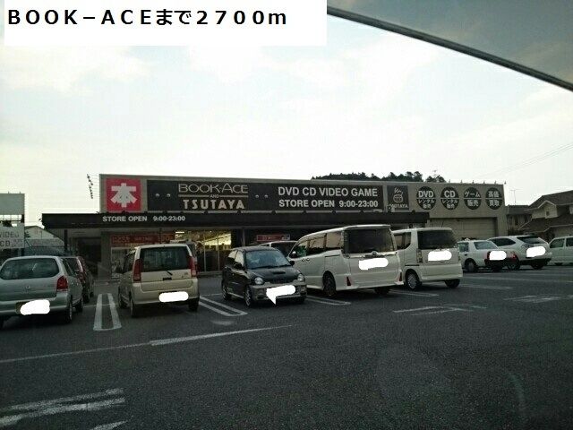 近くのBOOK-ACEまで2,700m(徒歩34分)
