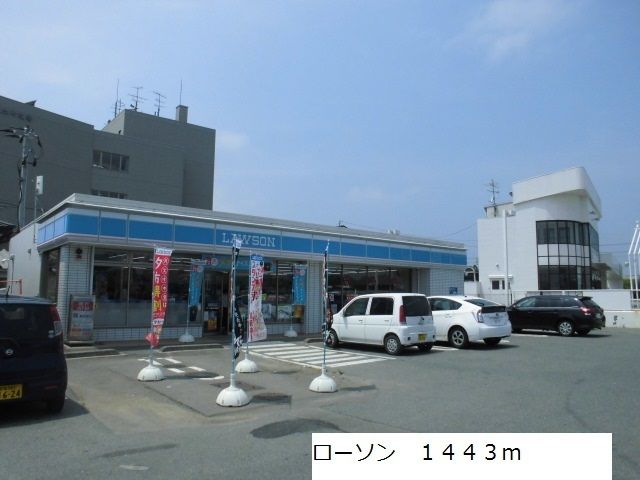 近くのローソンまで1,443m(徒歩19分)