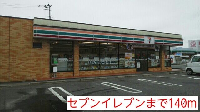 近くのセブンイレブンまで140m(徒歩2分)