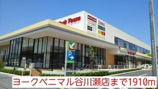 近くのヨークベニマル谷川瀬店まで1,910m(徒歩24分)