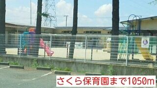近くのさくら保育園まで1,050m(徒歩14分)