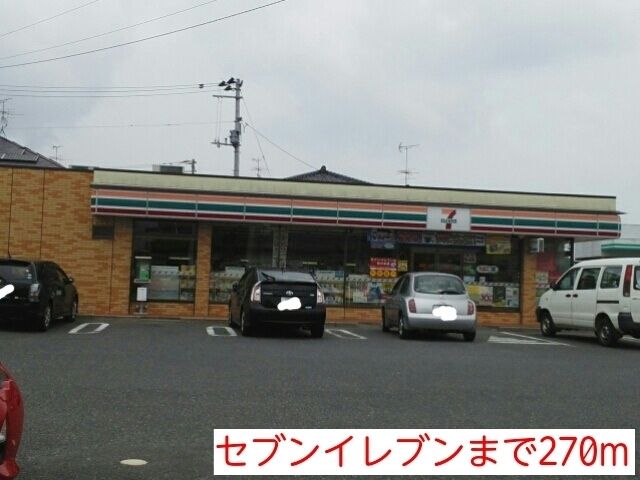 近くのセブンイレブンまで270m(徒歩4分)