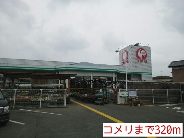 近くのコメリまで320m(徒歩4分)