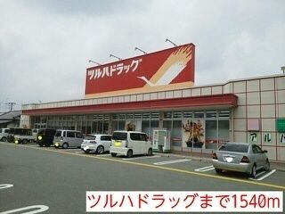 近くのツルハドラッグまで1,540m(徒歩20分)