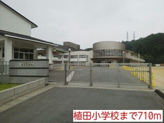 近くの植田小学校まで710m(徒歩9分)
