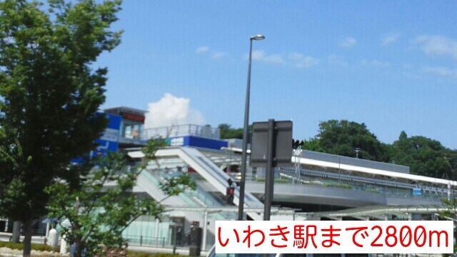 近くのいわき駅まで2,800m(徒歩35分)