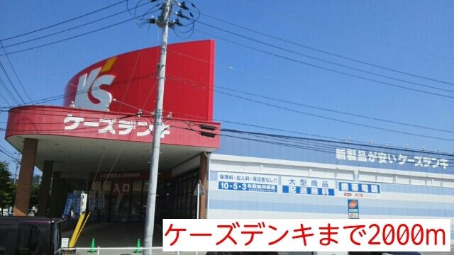 近くのケーズデンキまで2,000m(徒歩25分)
