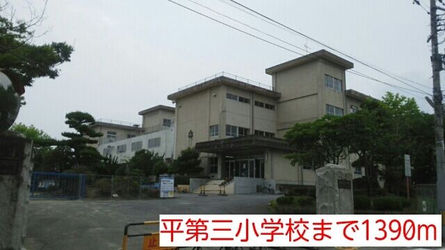 近くの平第三小学校まで1,390m(徒歩18分)