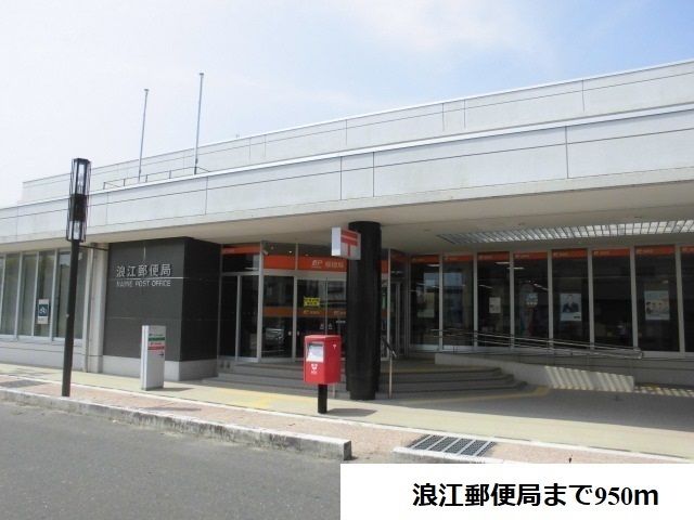 近くの浪江郵便局まで950m(徒歩12分)