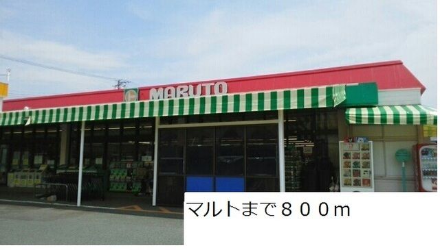 近くのマルトまで800m(徒歩10分)