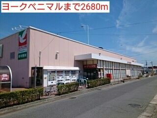 近くのヨークベニマルまで2,680m(徒歩34分)